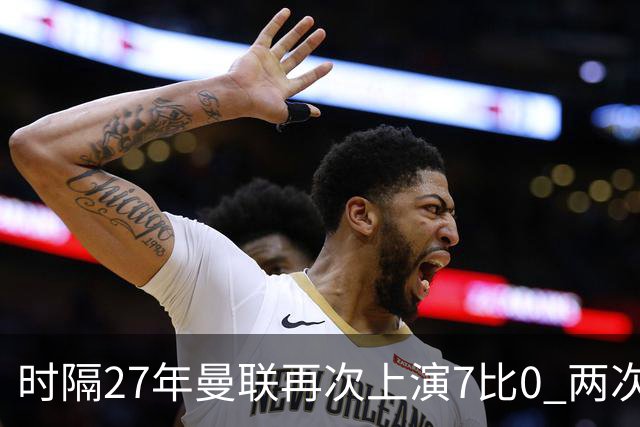 时隔27年曼联再次上演7比0 两次对手同为巴恩斯利